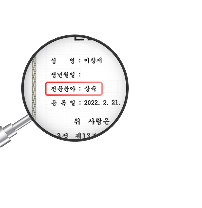 전문분야 상속 확대