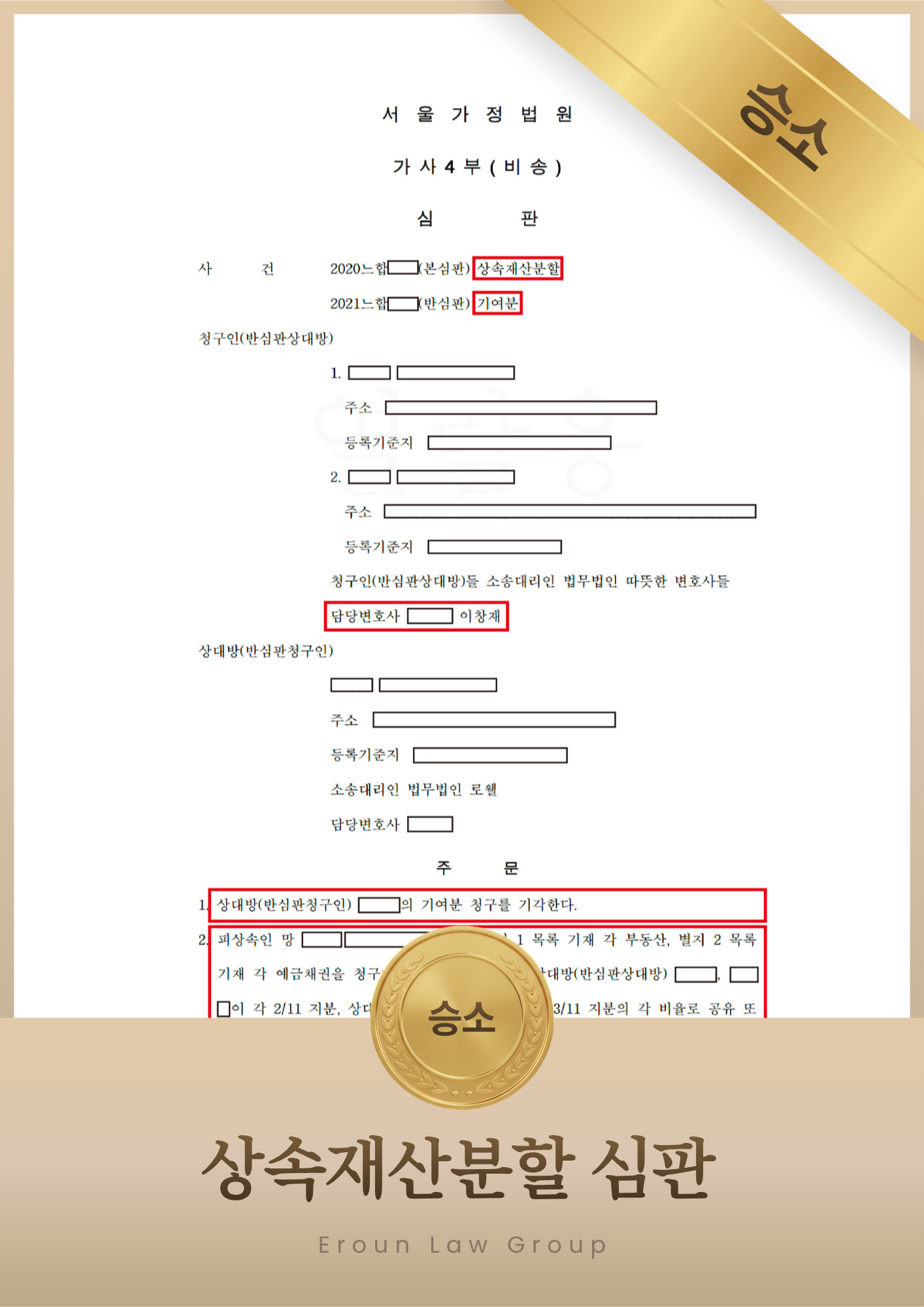 상속재산분할 승소 판결문