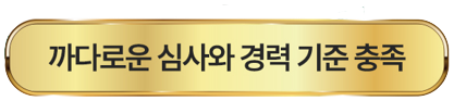 까다로운 심사와 경력 기준 충족