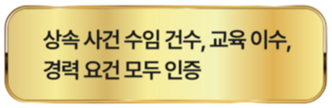 상속 사건 수임 건수, 교육 이수, 경력 요건 모두 인증