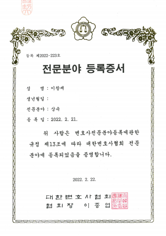 대한변호사협회 전문분야 등록증서 - 이창재 변호사