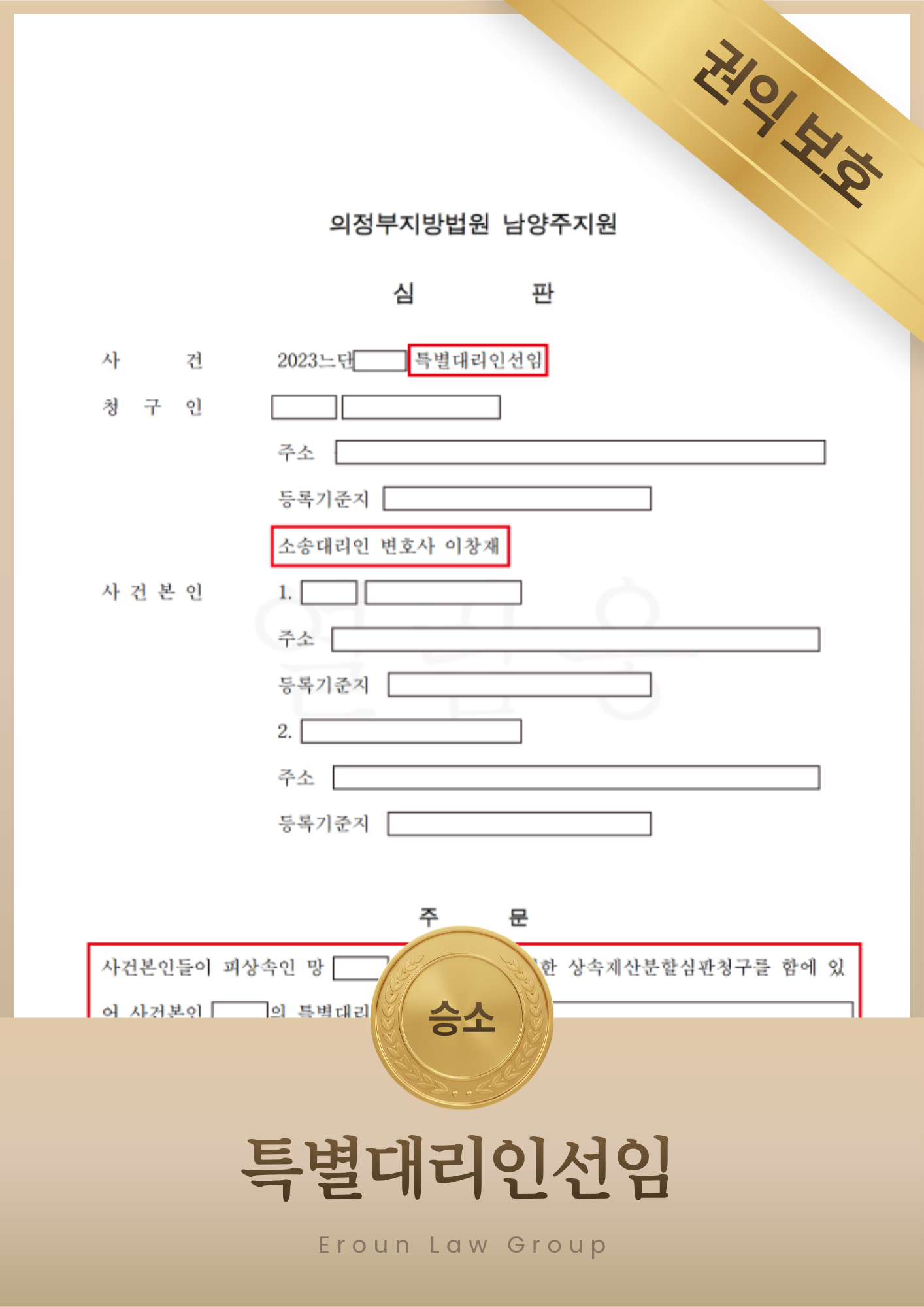 특별대리인선임 승소 판결문